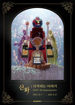 신화 : 시작하는 이야기(부산)