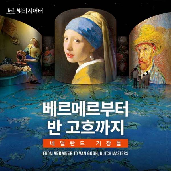 빛의 시어터 ＜베르메르부터 반 고흐까지, 네덜란드 거장들＞