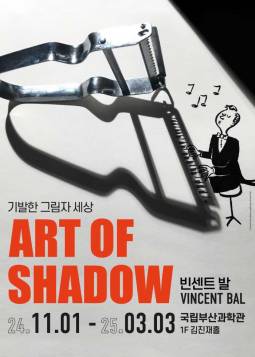 빈센트 발 : ART OF SHADOW(부산)