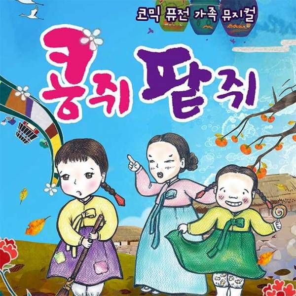 콩쥐 팥쥐