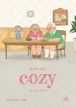 봄사무소 개인전 ＜cozy＞(대구)