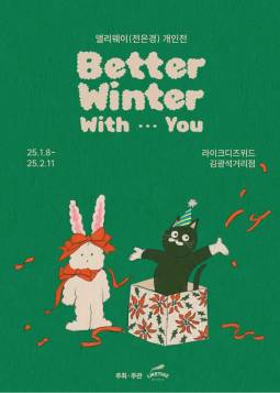 앨리웨이(전은경) 개인전 ＜BETTER WINTER WITH YOU＞(대구)