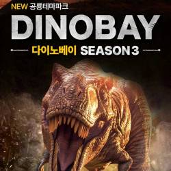 다이노베이 시즌3(용인)