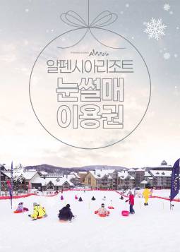 알펜시아리조트 눈썰매장 이용권