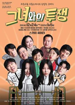 그녀와의 투쟁