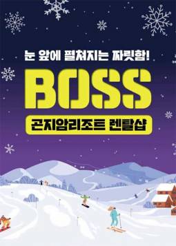 곤지암리조트 렌탈샵 BOSS