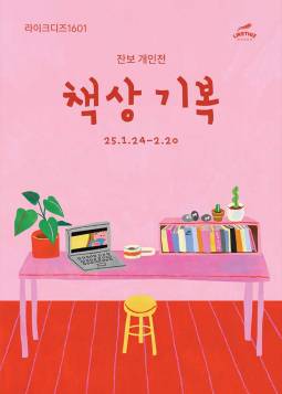 잔보 개인 展 ＜책상 기복＞