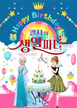 엘사의 생일파티 제 2탄 : 얼음공주 이야기(수원)