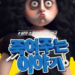 죽여주는 이야기