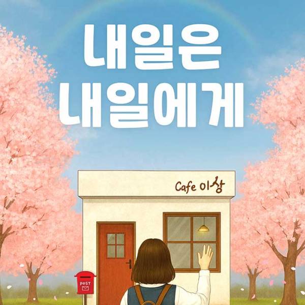 내일은 내일에게