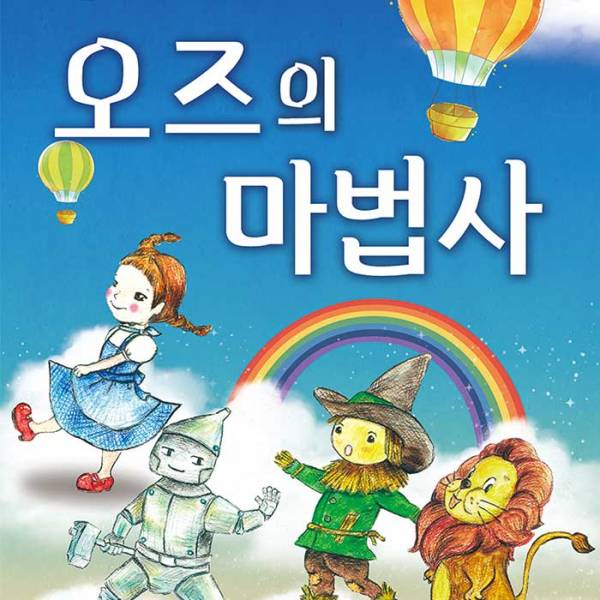 오즈의 마법사