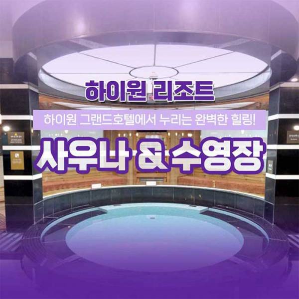 하이원리조트 그랜드호텔 사우나＆수영장
