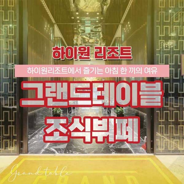 하이원리조트 그랜드호텔 조식뷔페