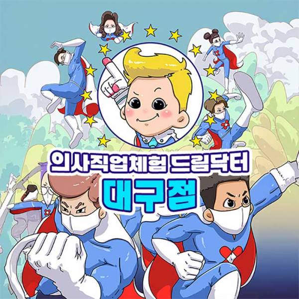 의사직업체험 드림닥터(대구)