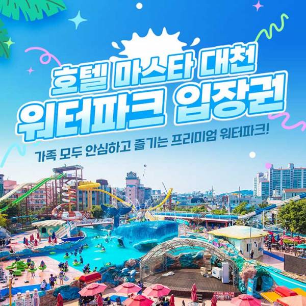마스타 대천 워터파크