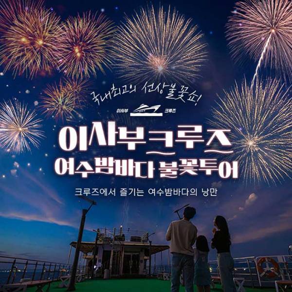 여수 밤바다 불꽃투어 ＜이사부크루즈＞