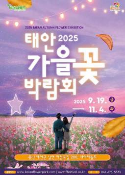 2025 태안 가을꽃박람회