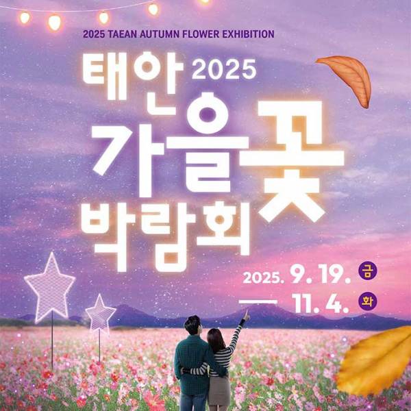 2025 태안 가을꽃박람회