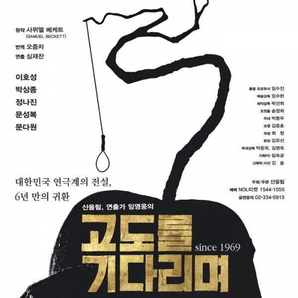 고도를 기다리며