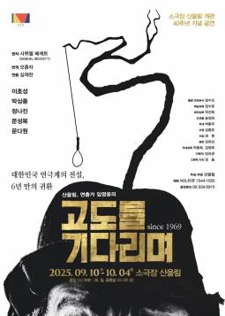고도를 기다리며