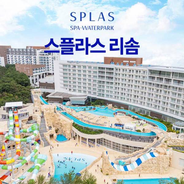 스플라스 리솜 스파＆워터파크