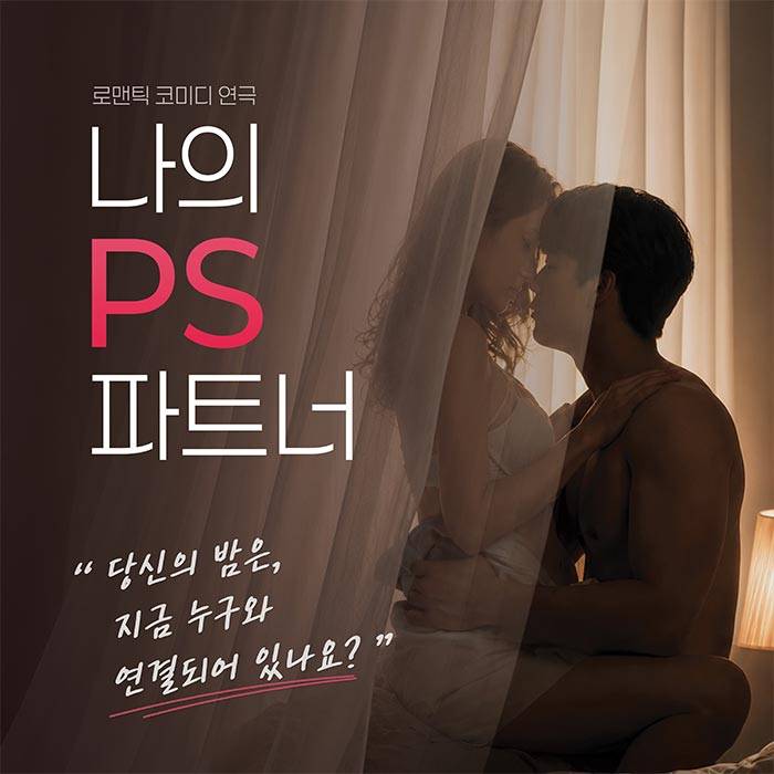 나의 PS 파트너