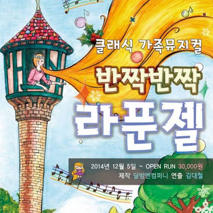 반짝반짝 라푼젤