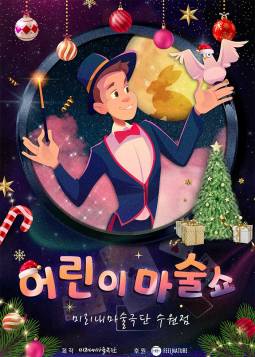 어린이 마술쇼2 : 마술사의 선물(수원)