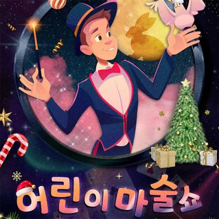 어린이 마술쇼2 : 마술사의 선물(수원)