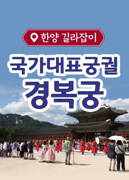 국가대표궁궐 경복궁