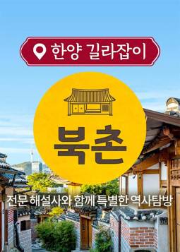 다시 꿈을 꾸는 북촌