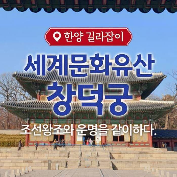 세계문화유산 창덕궁