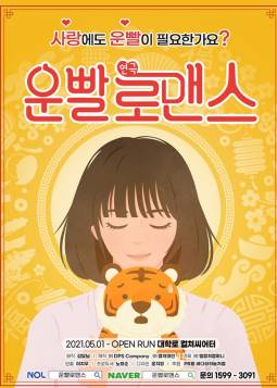 운빨로맨스