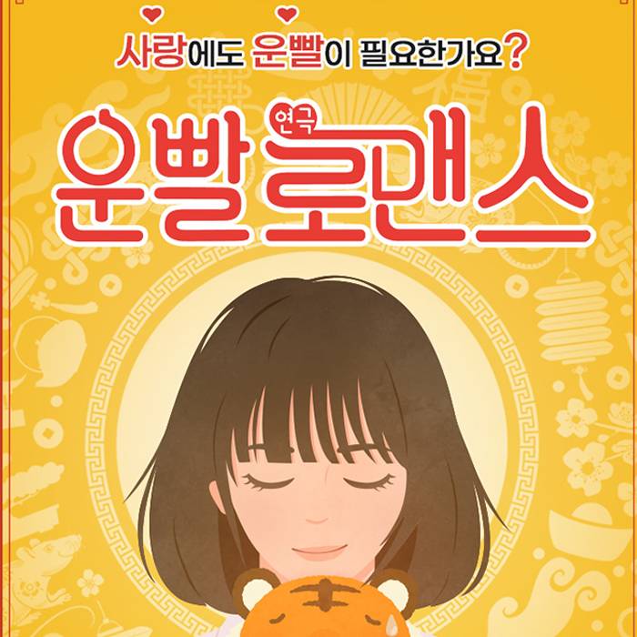 운빨로맨스