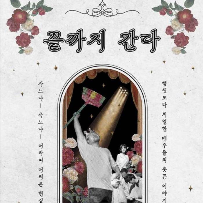 끝까지 간다