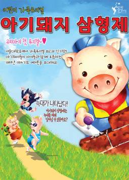 아기돼지 삼형제