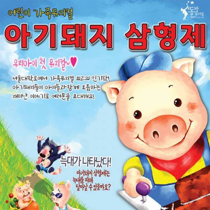 아기돼지 삼형제