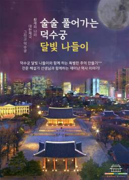 덕수궁 달빛 나들이