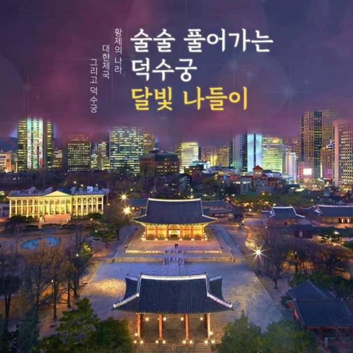 덕수궁 달빛 나들이