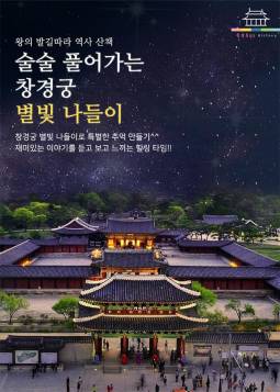 창경궁 별빛 나들이