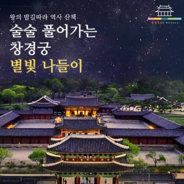 창경궁 별빛 나들이