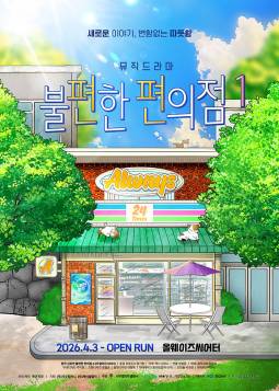 불편한 편의점