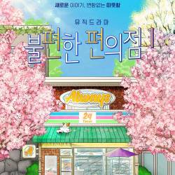 불편한 편의점1