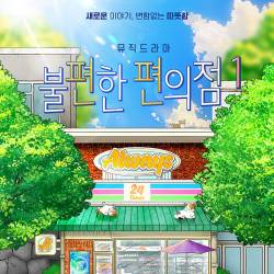 불편한 편의점1