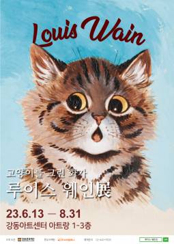 고양이를 그린 화가 루이스 웨인 전