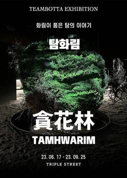 팀보타展 ＜탐화림 : 화림이 품은 탐의 이야기＞ (송도)