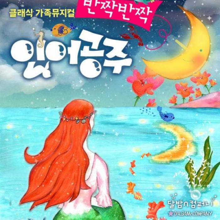 반짝반짝 인어공주