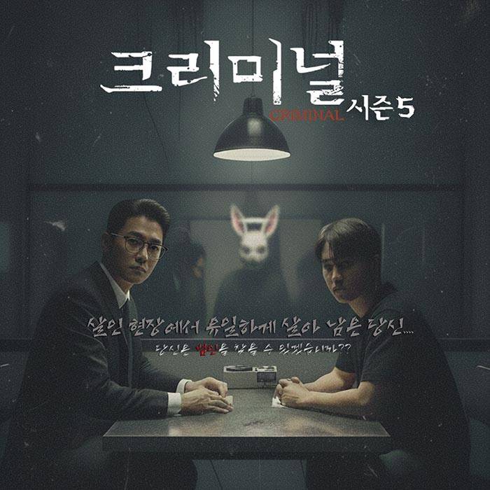 크리미널 시즌5