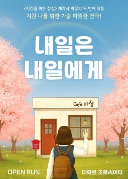 내일은 내일에게