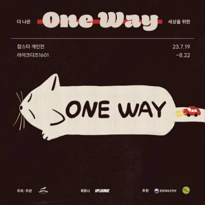 찹스타 개인전 <One Way : 더 나은 세상을 위한>